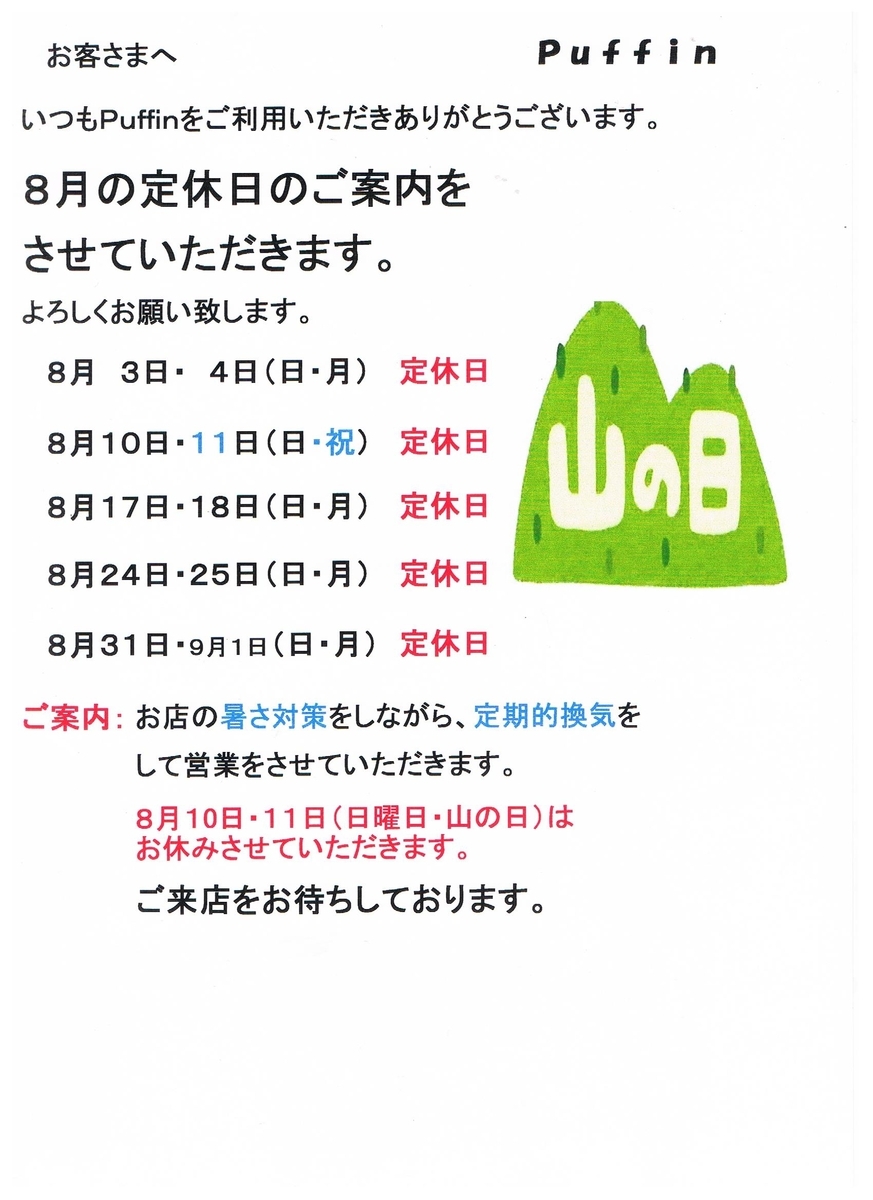 ８月（葉月）定休日のご案内【puffinnagoya’s blog】