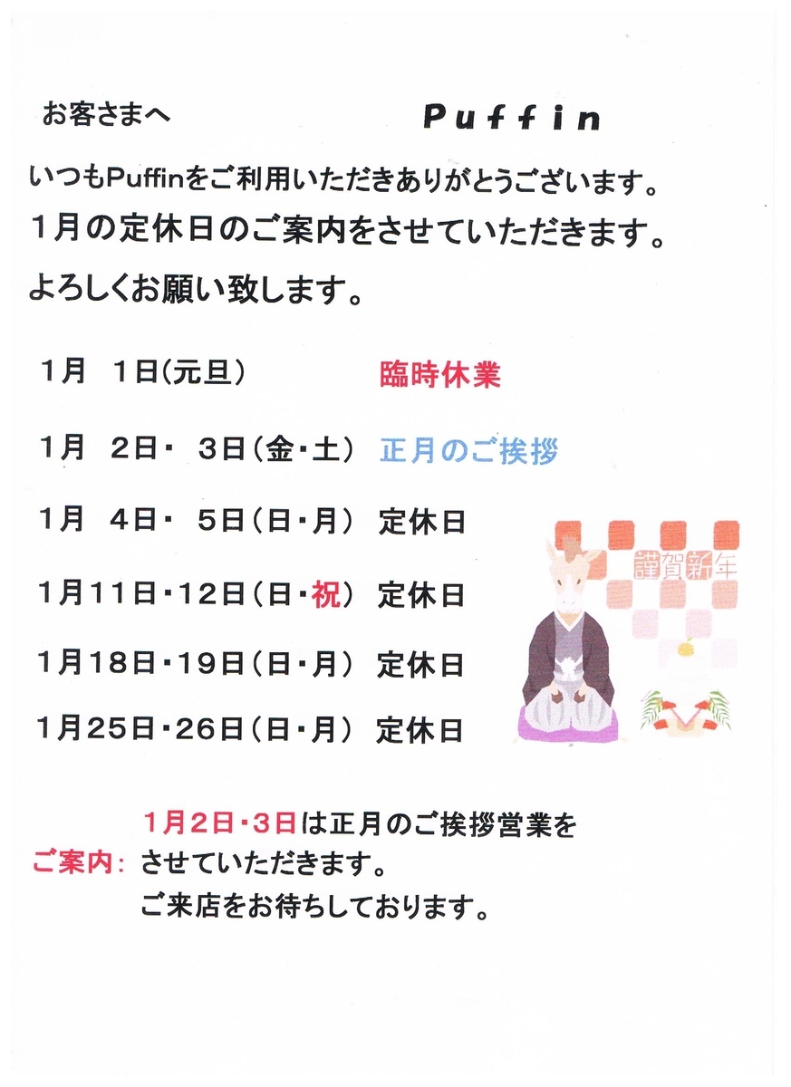 あけましておめでとうございます　１月定休日のご案内【puffinnagoya’s blog】