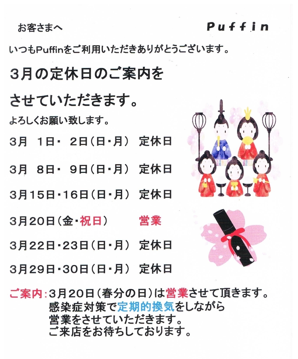 ３月（弥生）定休日のご案内【puffinnagoya’s blog】