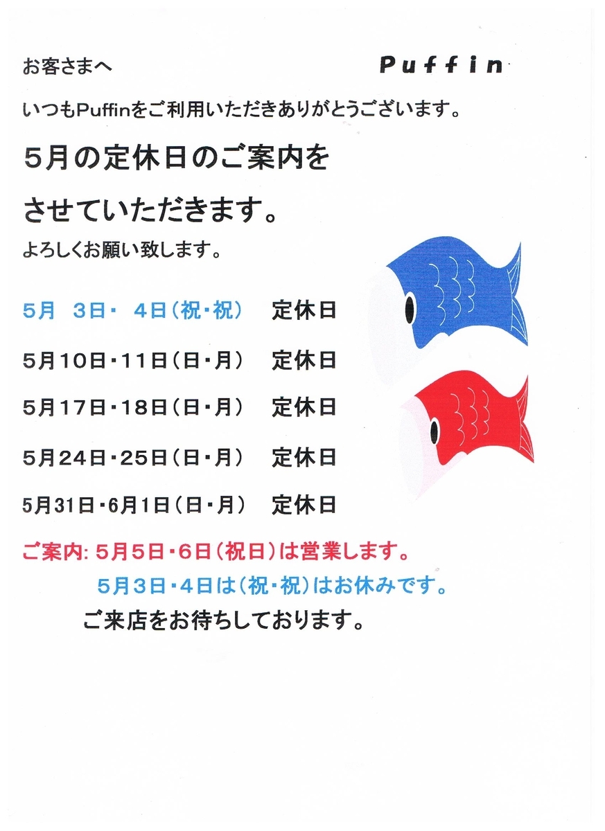 ５月（皐月）定休日のご案内【puffinnagoya’s blog】