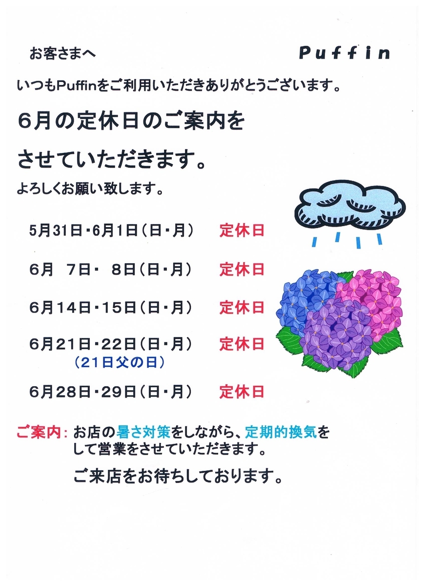 ６月（水無月）定休日のご案内【puffinnagoya’s blog】
