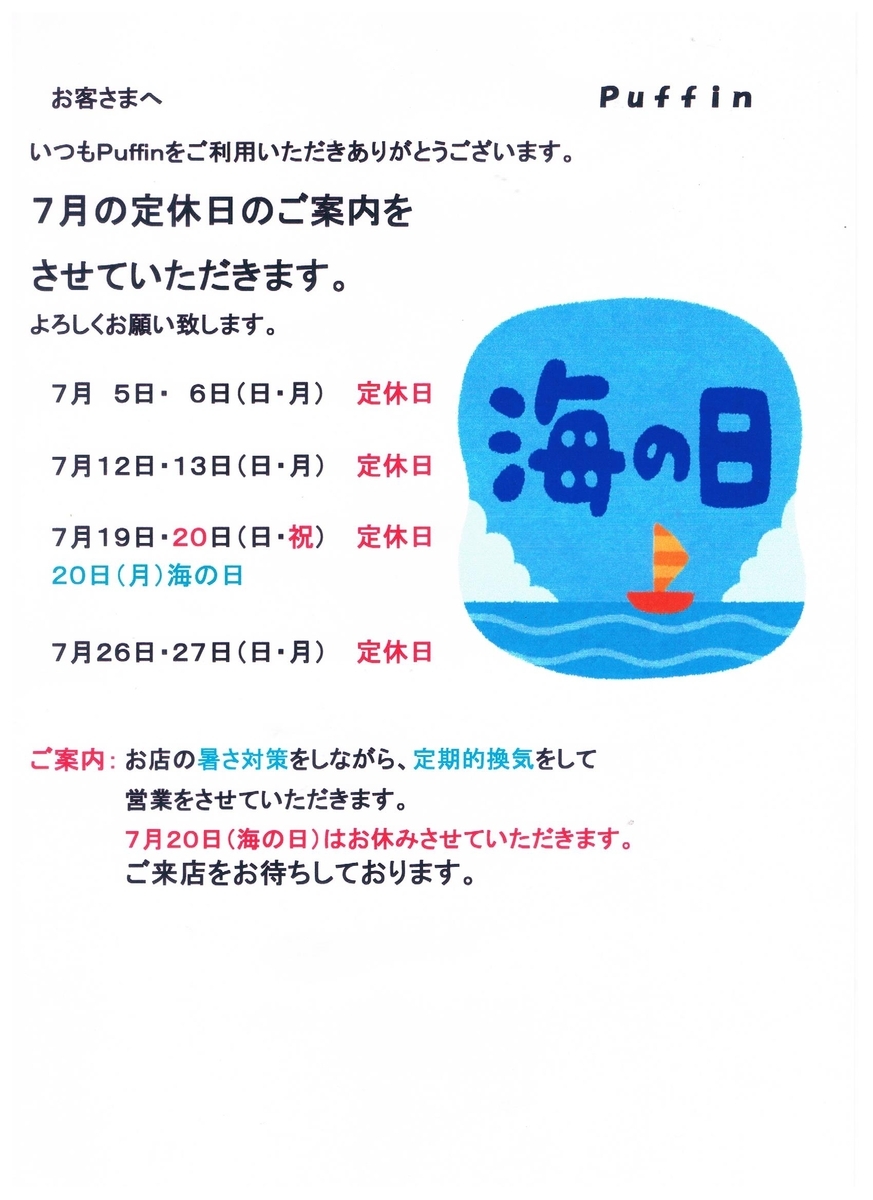 ７月（文月）定休日のご案内【puffinnagoya’s blog】