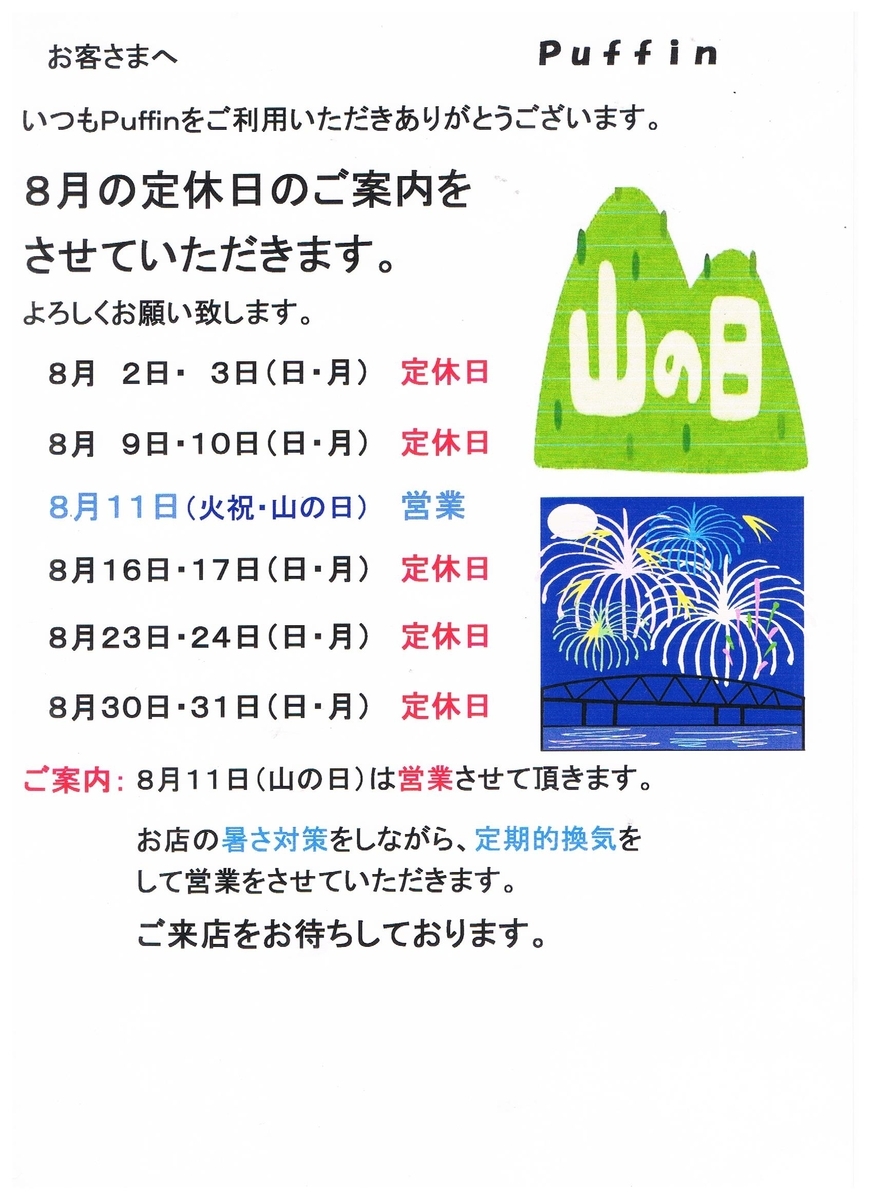 ８月（葉月）定休日のご案内【puffinnagoya’s blog】
