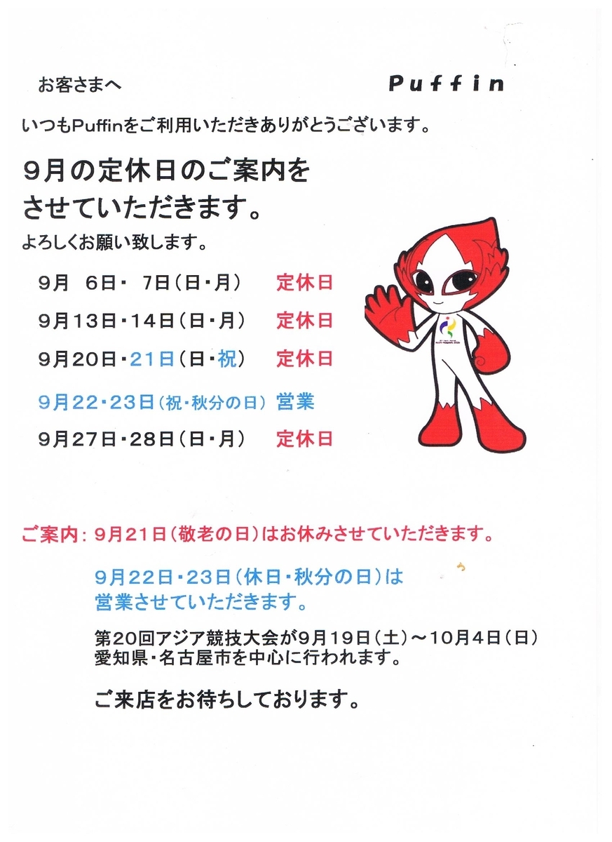 ９月（長月）定休日のご案内【puffinnagoya’s blog】