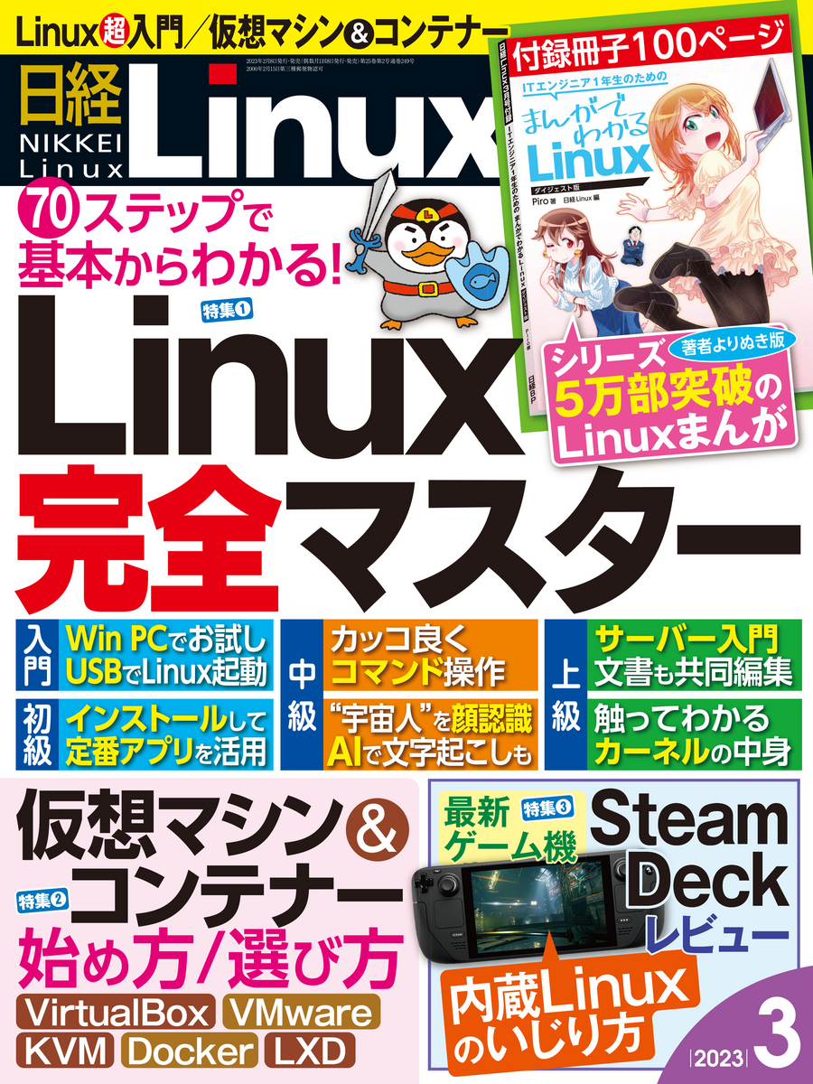 日経 Linux 2023年3月号にて連載「電子辞書で Linux を動かそう」第2回