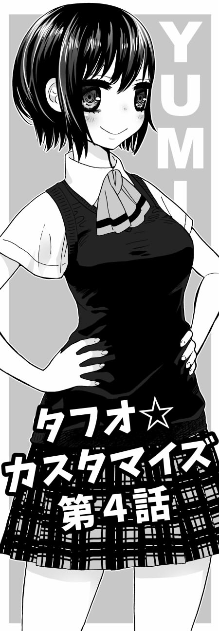 ４コマ漫画 タフオ カスタマイズ 第４話 前編 プイケルのブログ