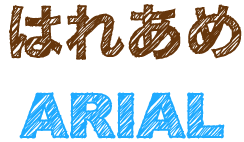 手書き風なフォントを作る はれ あめ はれ