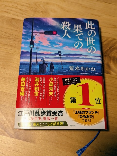 ちょこっと感想】此の世の果ての殺人 - ふっくらほっぺブログNEXT