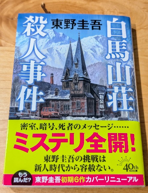 ちょこっと感想】白馬山荘殺人事件 - ふっくらほっぺブログNEXT