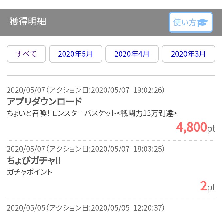 モンスターバスケット達成のポイント獲得