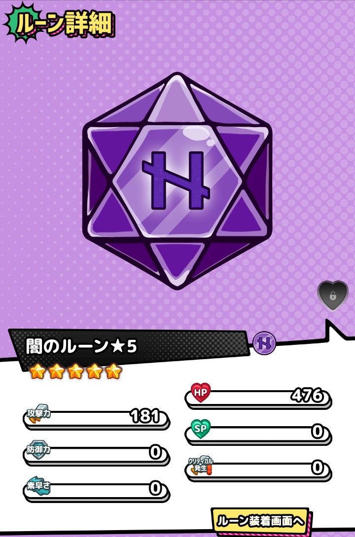 モンスターバスケット紫ルーン