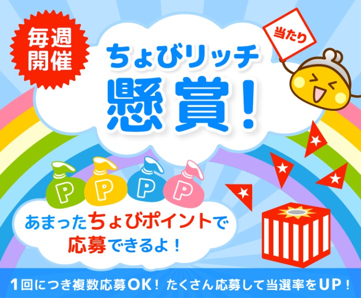 ちょびリッチ懸賞って何 50万円が1名様に当たる 年末イベントが熱い パーカー ポイントサイト