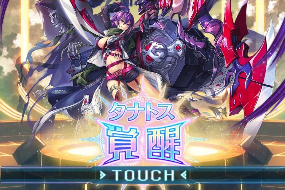 神姫プロジェクト 覚醒タナトスさん バースト演出の歯切れが良くなる なんめも