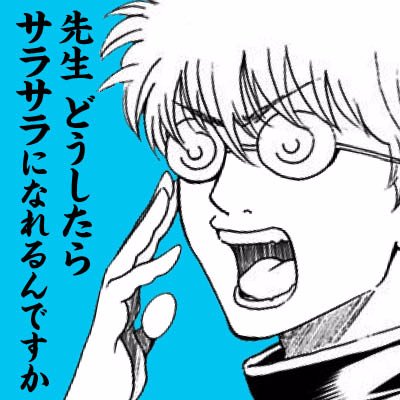 オナ禁したらくせ毛 天然パーマが直毛になった話 ここだけの話