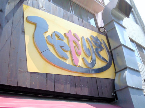 f:id:pun:20080518102100j:image