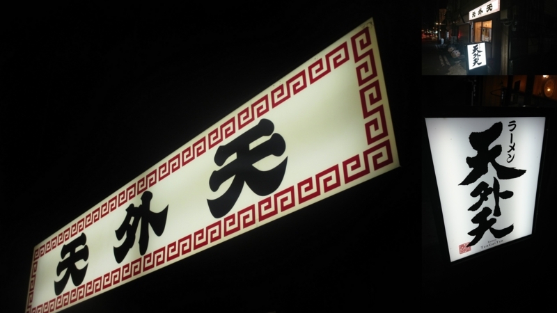 天外天 本店＠熊本市安政町 - 秀太のブログ