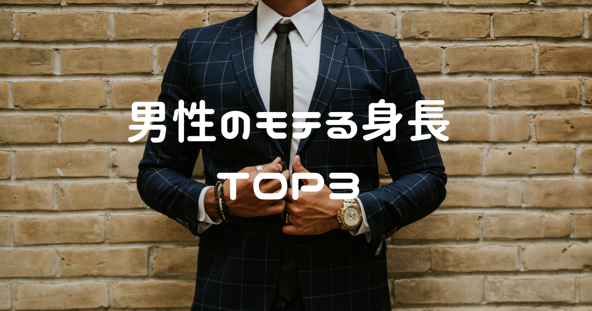 男性版 男性のモテる身長ランキングtop３ 自分の身長を武器にする方法も解説 プネブログ