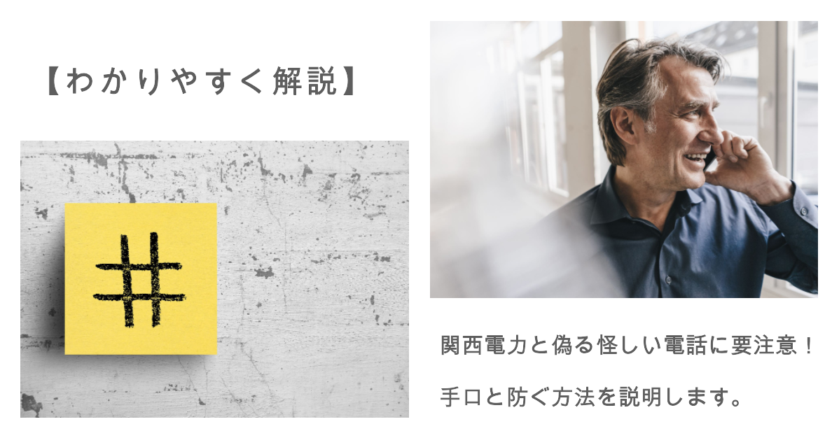 【わかりやすく解説】関西電力と偽る怪しい電話に要注意！手口と防ぐ方法を初心者向けに説明します。 - SOUNEN-LIFE（アラフォー ...