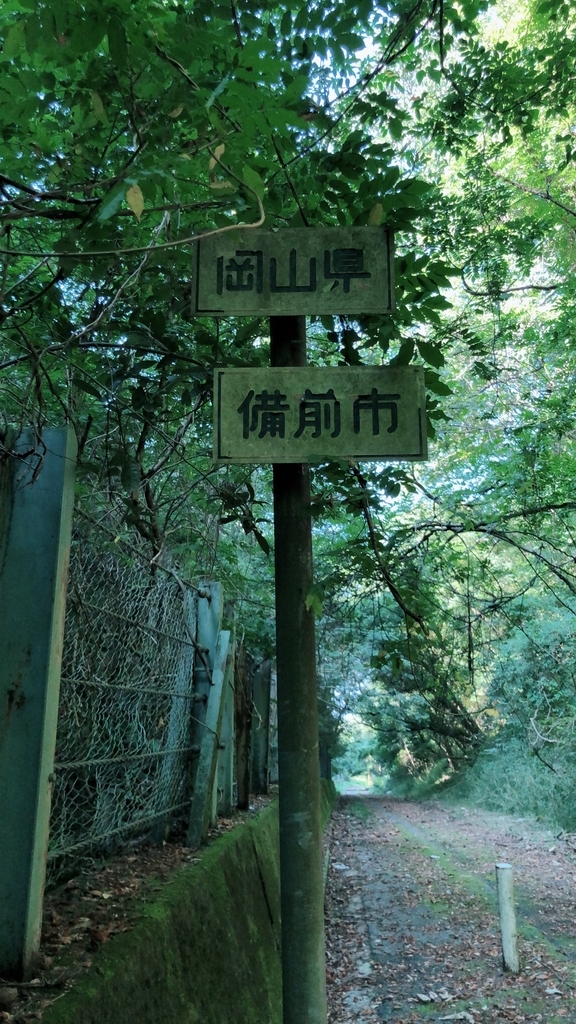 岡山県備前市
