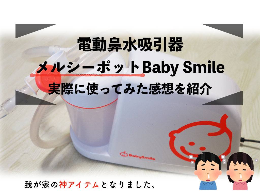 電動鼻水吸引器メルシーポットBaby Smile