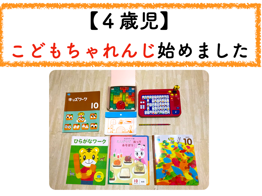 4歳児こどもちゃれんじ始めました