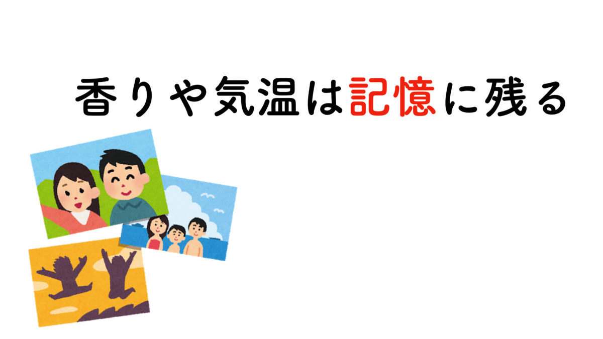 香りや気温は記憶に残る