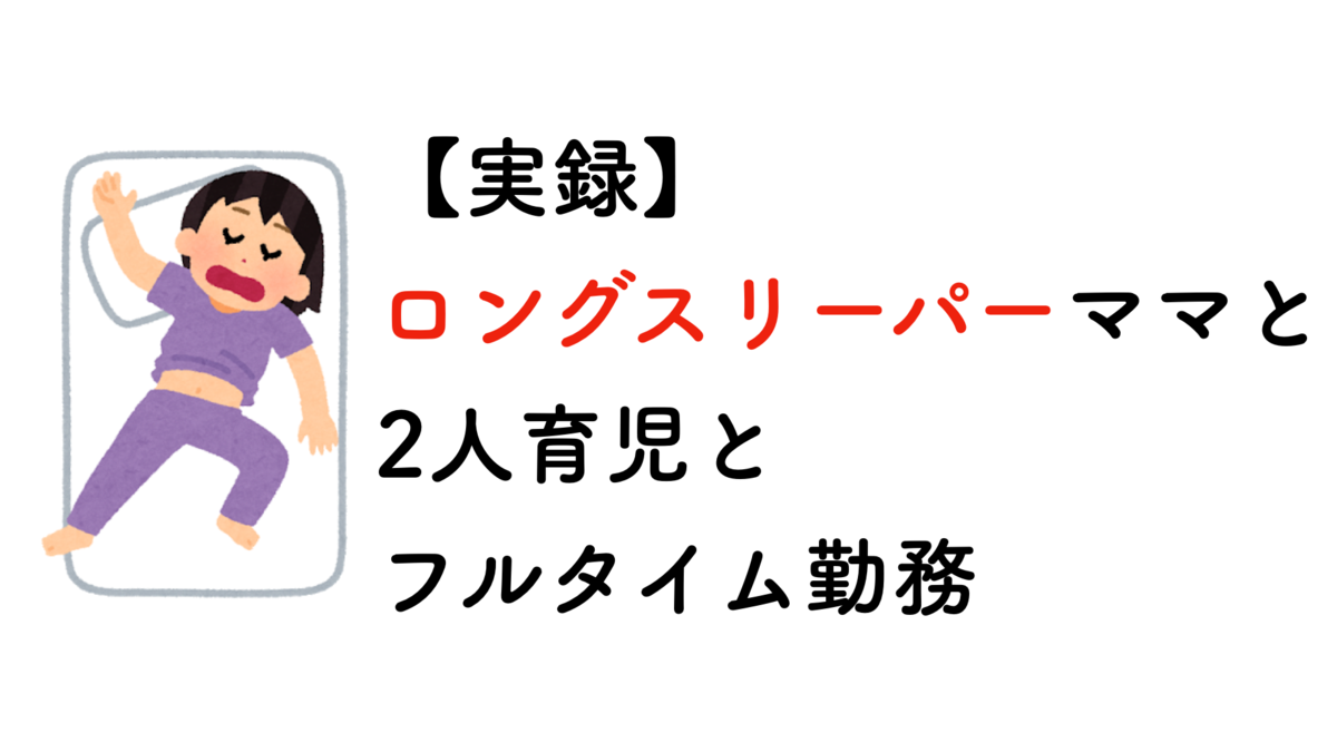 ロングスリーパーなママと育児と仕事