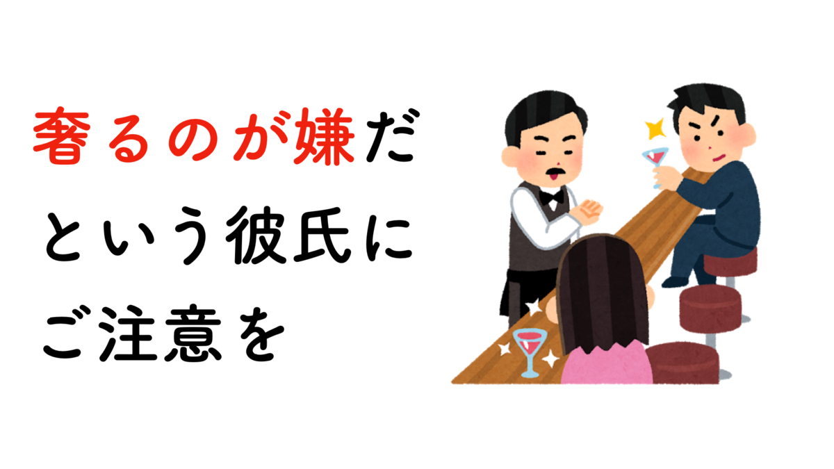 奢るのが嫌だという彼氏にご注意を