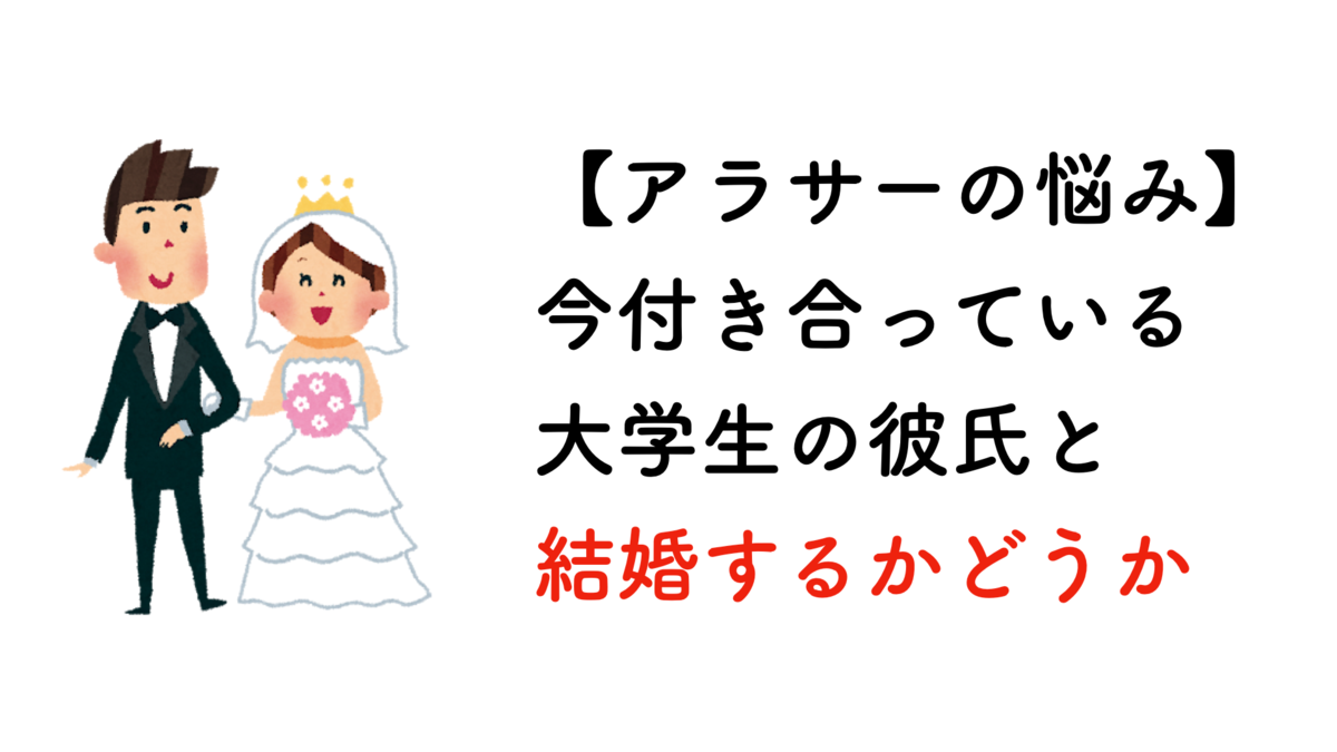 【アラサーの悩み】26歳で今付き合っている大学生の彼氏と結婚するかどうか