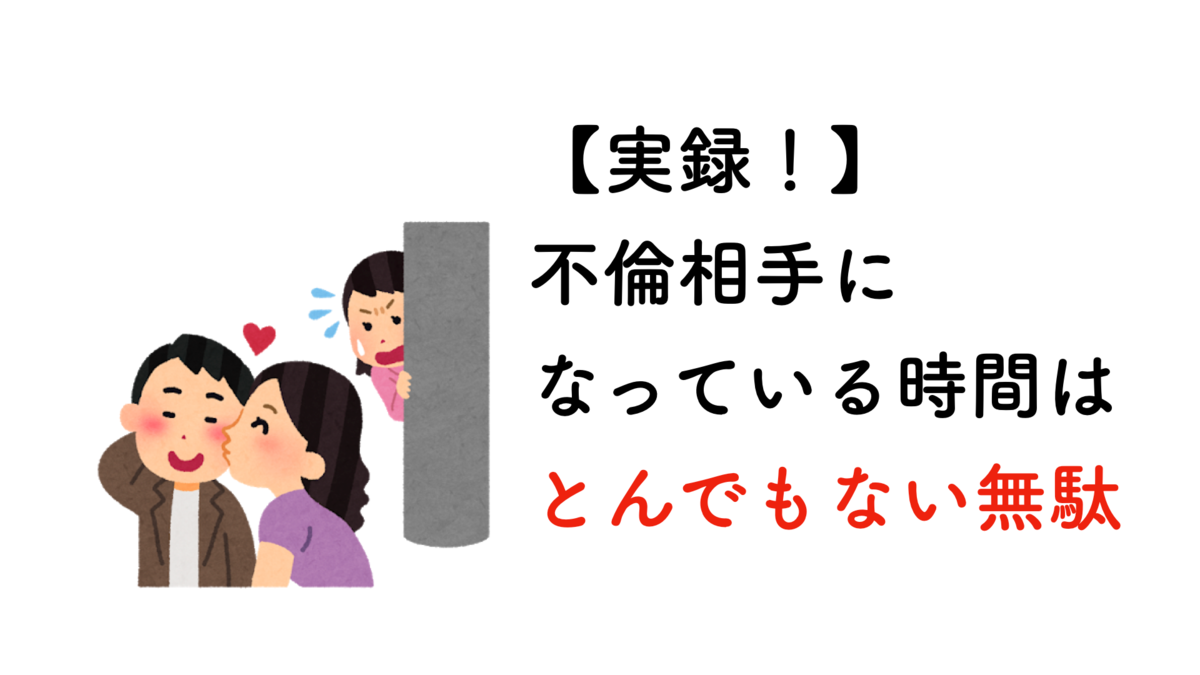 アラサーに不倫をしている暇はない