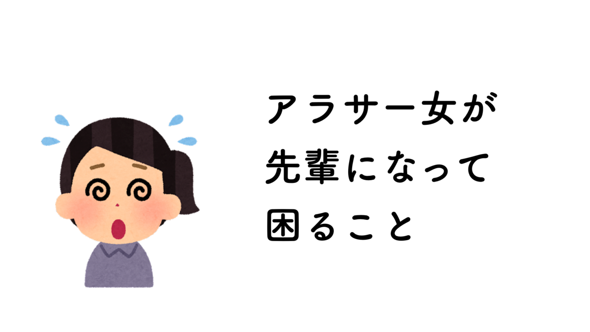 アラサー女が先輩になって困っていること