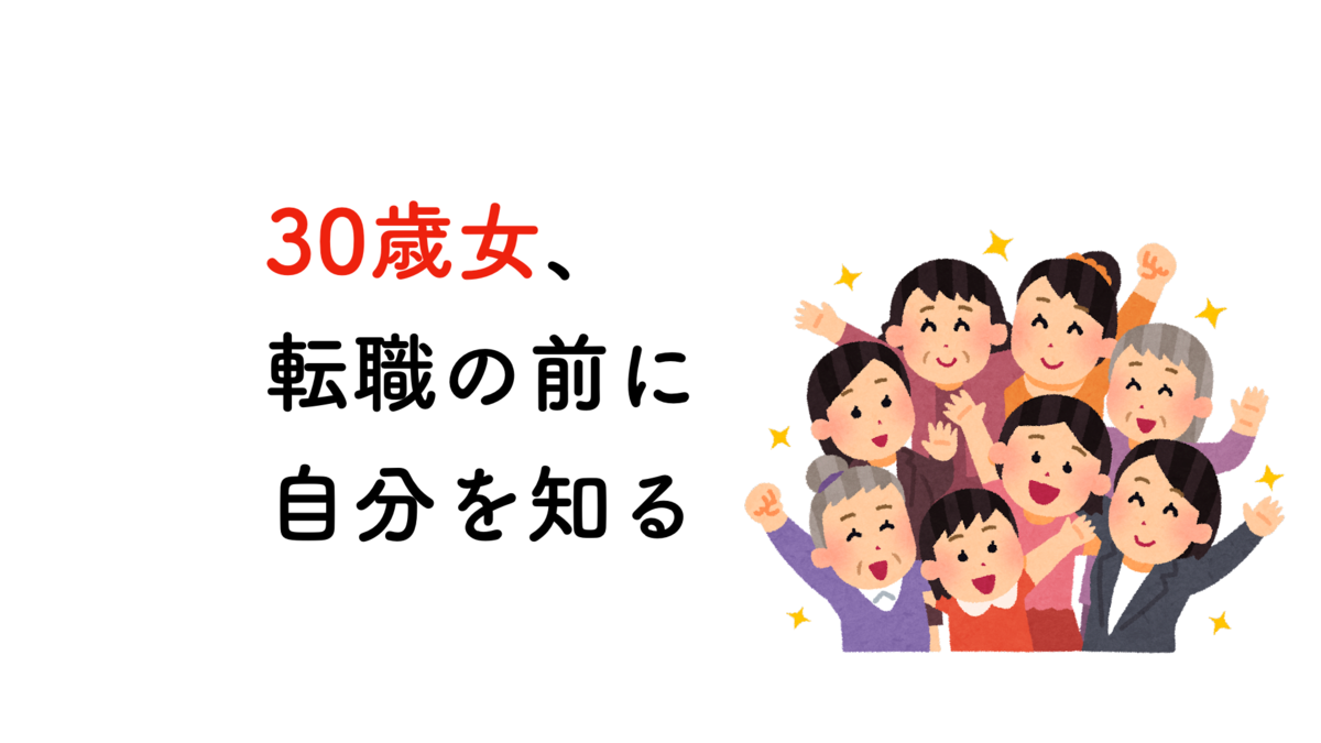 転職の前に自分を知る