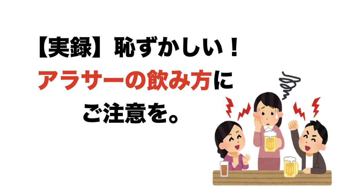 恥ずかしいアラサーの飲み方
