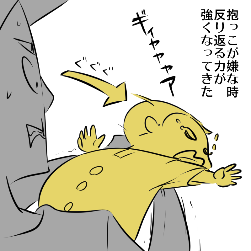 抱っこが嫌な時反り返る力が強くなってきた から 抱っこが嫌な時反り返る力が強くなってきた から