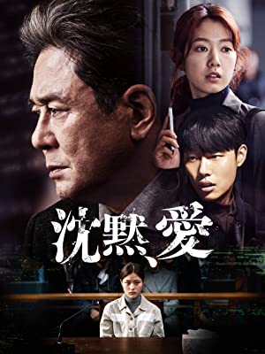 韓国映画 沈黙、愛のタイトルポスター