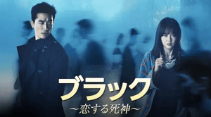 韓国ドラマブラックのタイトルポスター