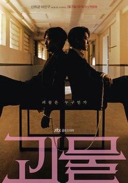 韓国ドラマ、怪物のタイトルポスター