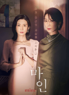 韓国ドラマ『マイン』のタイトルポスター