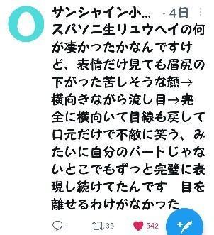 スパソニ生リュウヘイの何が凄かったかなんですけど、表情だけ見ても眉尻の下がった苦しそうな顔→ 横向きながら流し目→完全に横向いて目線も戻して口元だけで不敵に笑う、 みたいに自分のパートじゃないとこでもずっと完璧に表現し続けてたんです 目を離せるわけがなかった サンシャイン小林さん
