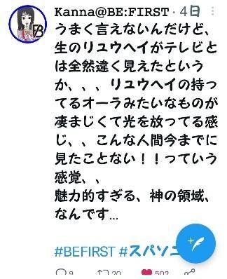 うまく言えないんだけど、生のリュウヘイがテレビとは全然違く見えたというか、、、 リュウヘイの持ってるオーラみたいなものが凄まじくて光を放ってる感じ、、 こんな人間今までに見たことない!!っていう感覚、、 魅力的すぎる、神の領域、なんです… kanna@BE:FIRST