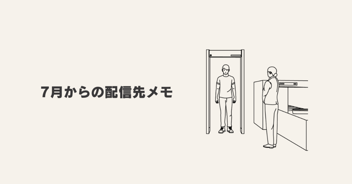 7月からの配信先