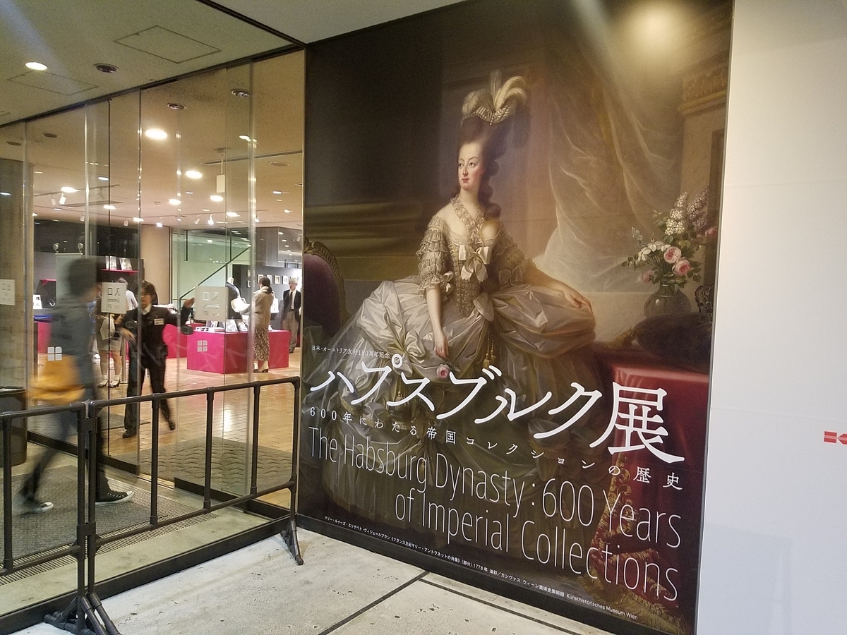 ハプスブルク展 600年にわたる帝国コレクションの歴史 国立西洋美術館 2019 ぶりだいこんブログ