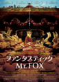 ファンタスティックMr.FOX