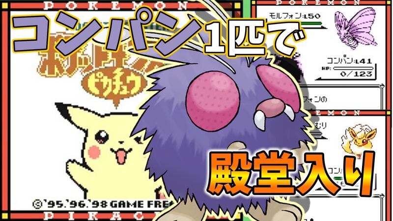 初代ポケモン】コンパン1匹で殿堂入りを目指せ【プレイ記事】 - お昼