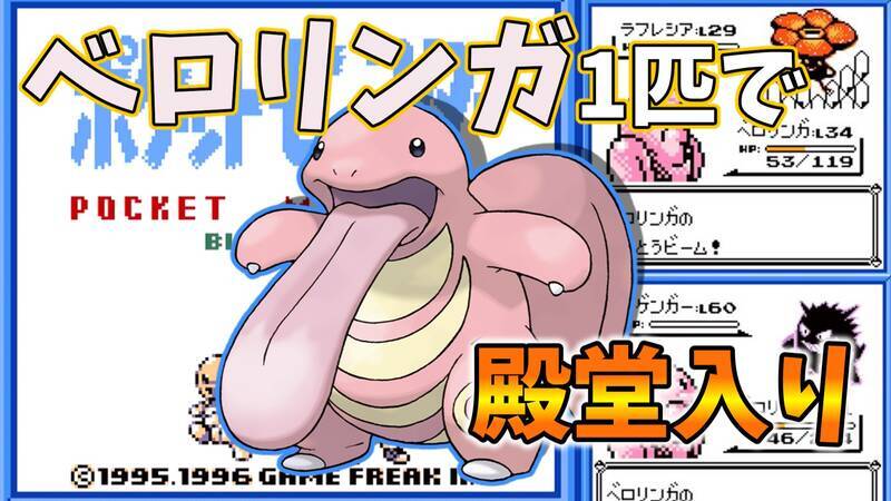 【限定製作】 初代ポケモン】ベロリンガ1匹で殿堂入りを目指せ【攻略47匹目 ゲームキャラクター