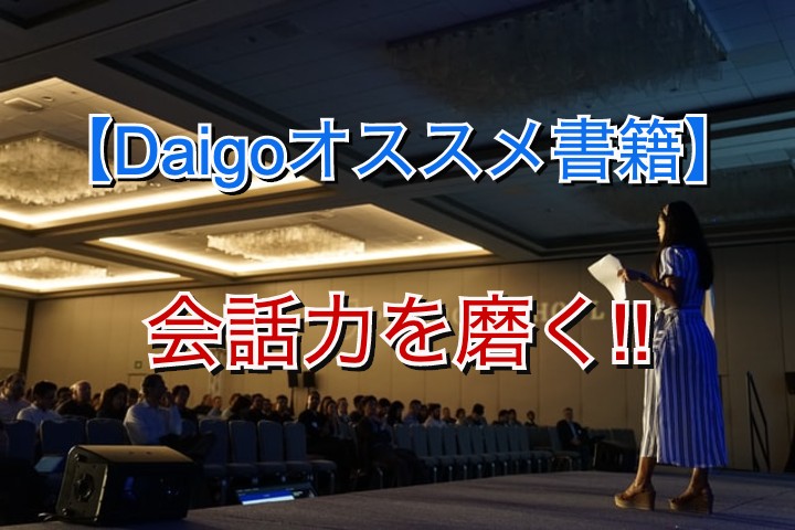 Daigoオススメ書籍 会話力 プレゼン力を高めるための厳選4冊 プリンブログ