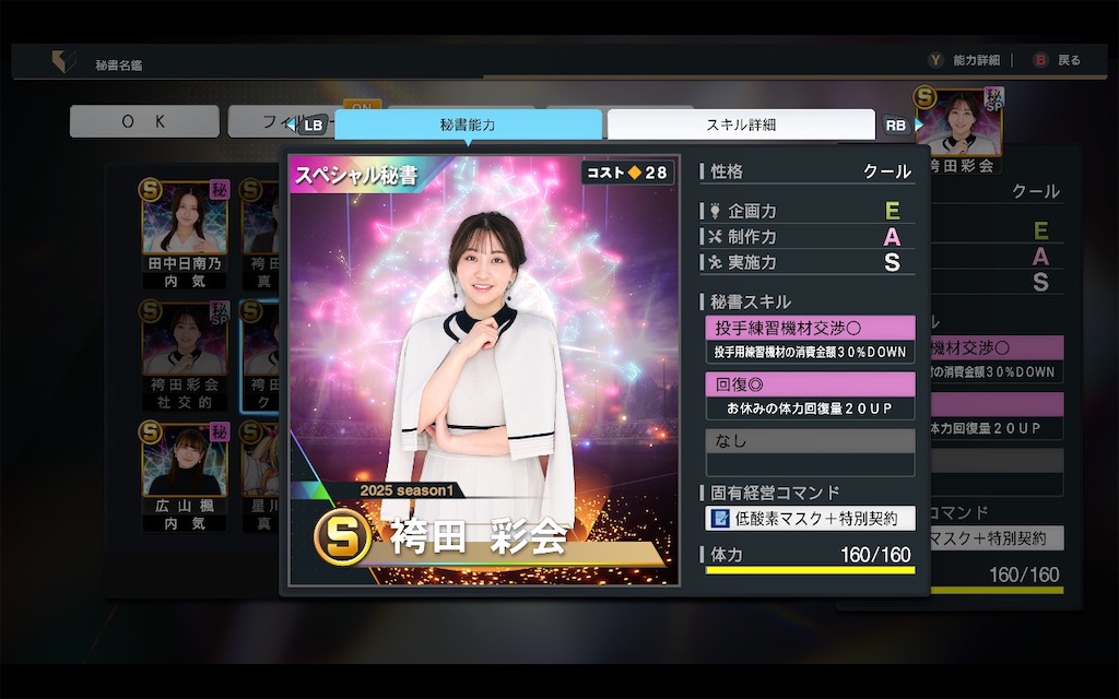 myBALLPARK攻略】袴田彩会（2025）の性能・おすすめ性格・編成まで徹底