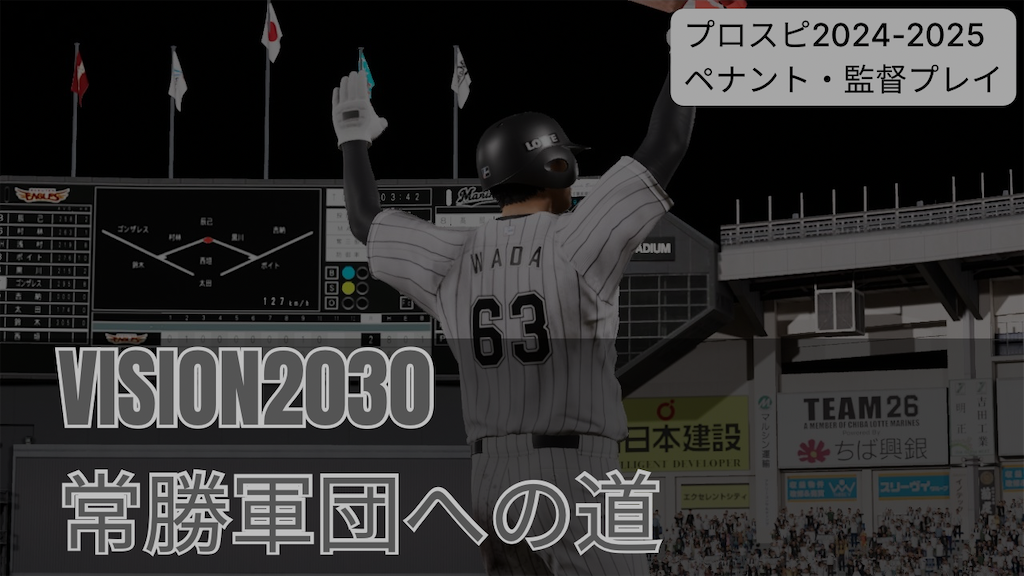2525プロフ必読ページ VISION2030 #8】1年目8月まとめ｜若手台頭と先発5人制試行(プロスピ