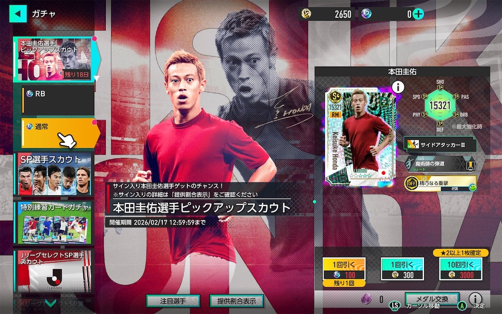 サカつく2026】1月29日更新まとめ｜本田圭佑ピックアップガチャ