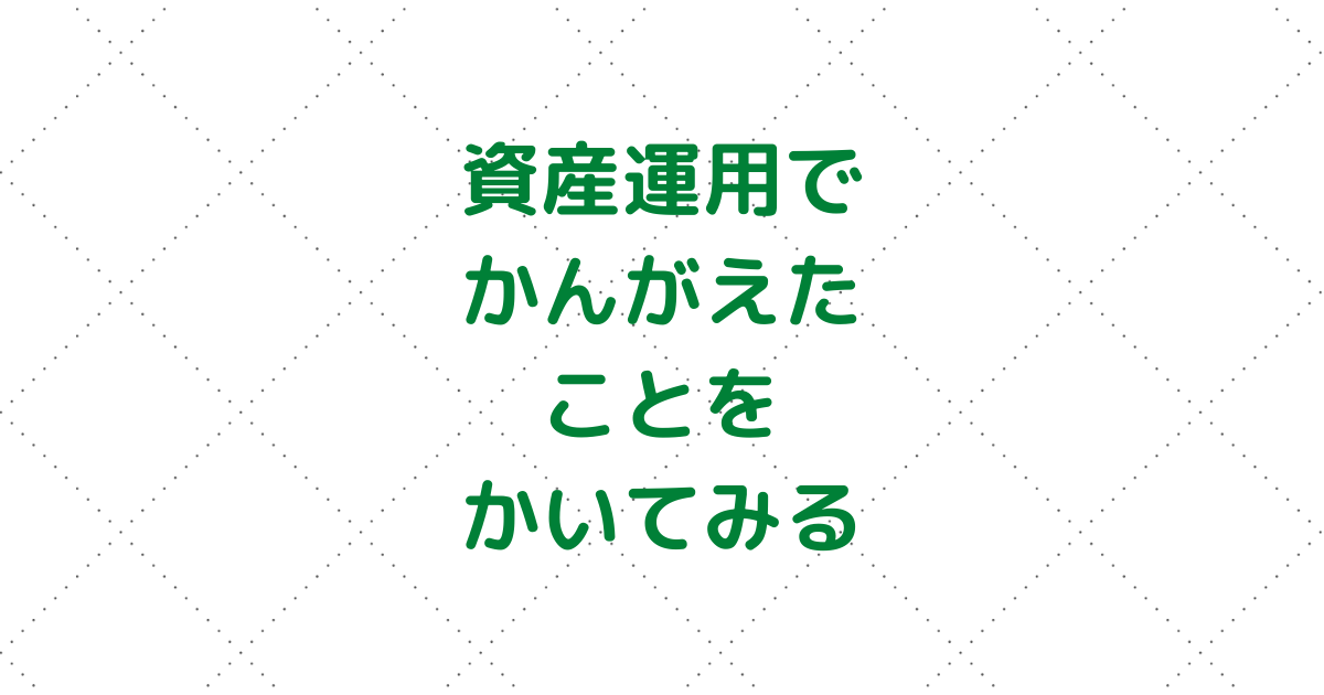 資産運用 考え方 40代以降から始める投資の話 老後の資産運用 年金受給時にこれだけ持っていれば 人生最後の日までお金に困らない 算出式 ぷろまねさん家の家計簿ブログ